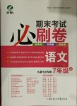 2020年期末考試必刷卷七年級(jí)語文上冊(cè)人教版九縣七區(qū)專版