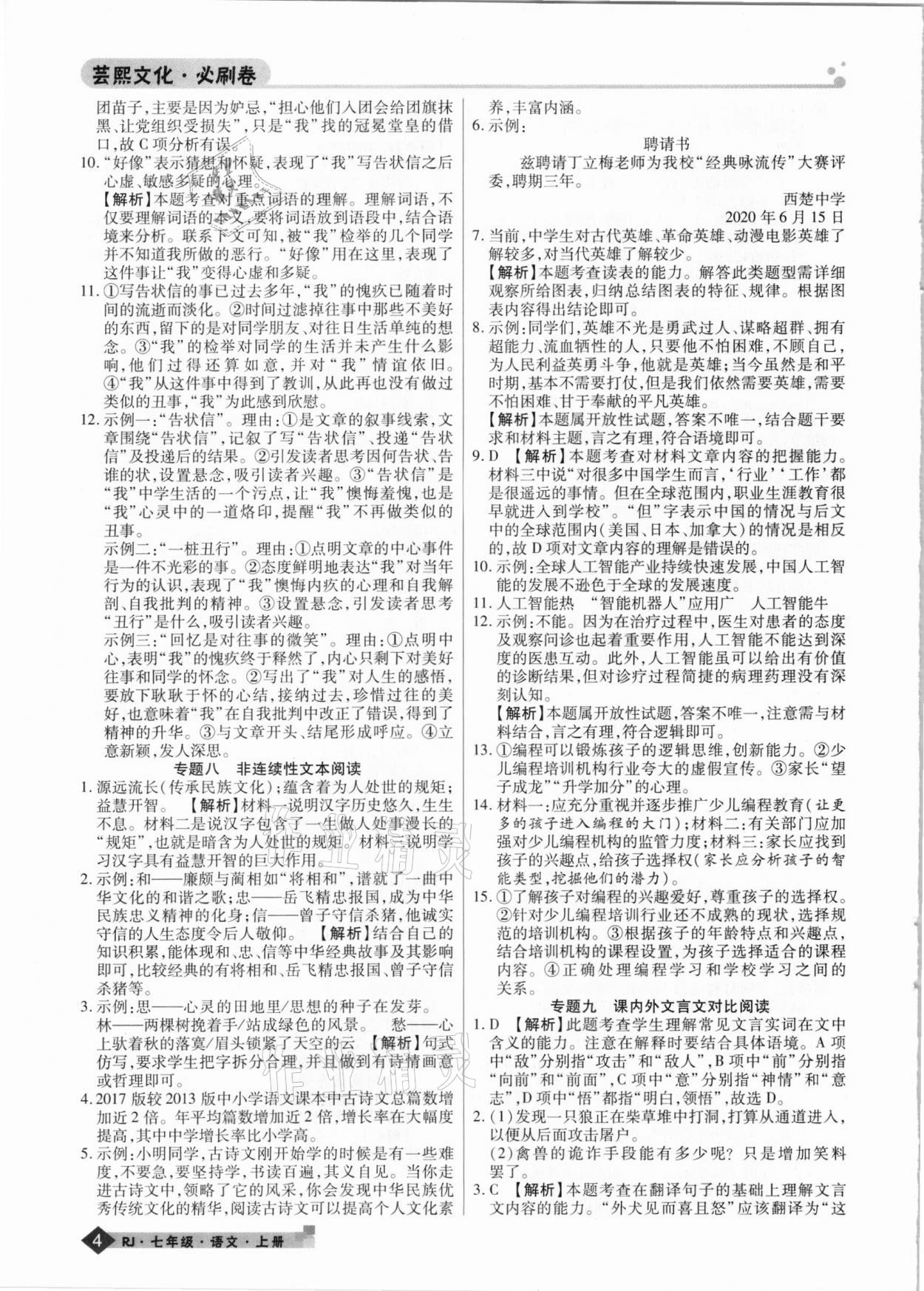 2020年期末考試必刷卷七年級(jí)語(yǔ)文上冊(cè)人教版九縣七區(qū)專(zhuān)版 第4頁(yè)