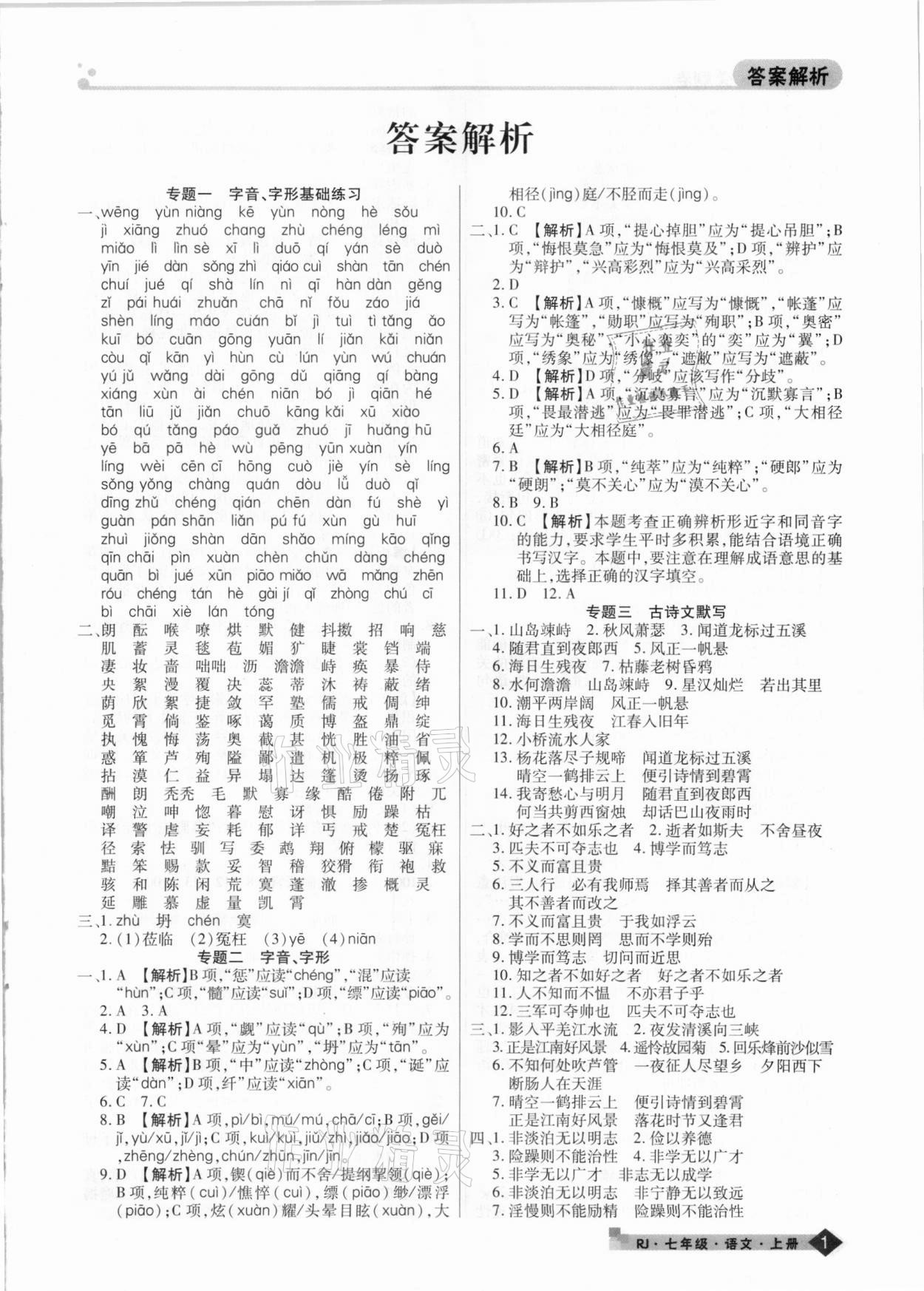 2020年期末考試必刷卷七年級(jí)語文上冊(cè)人教版九縣七區(qū)專版 第1頁