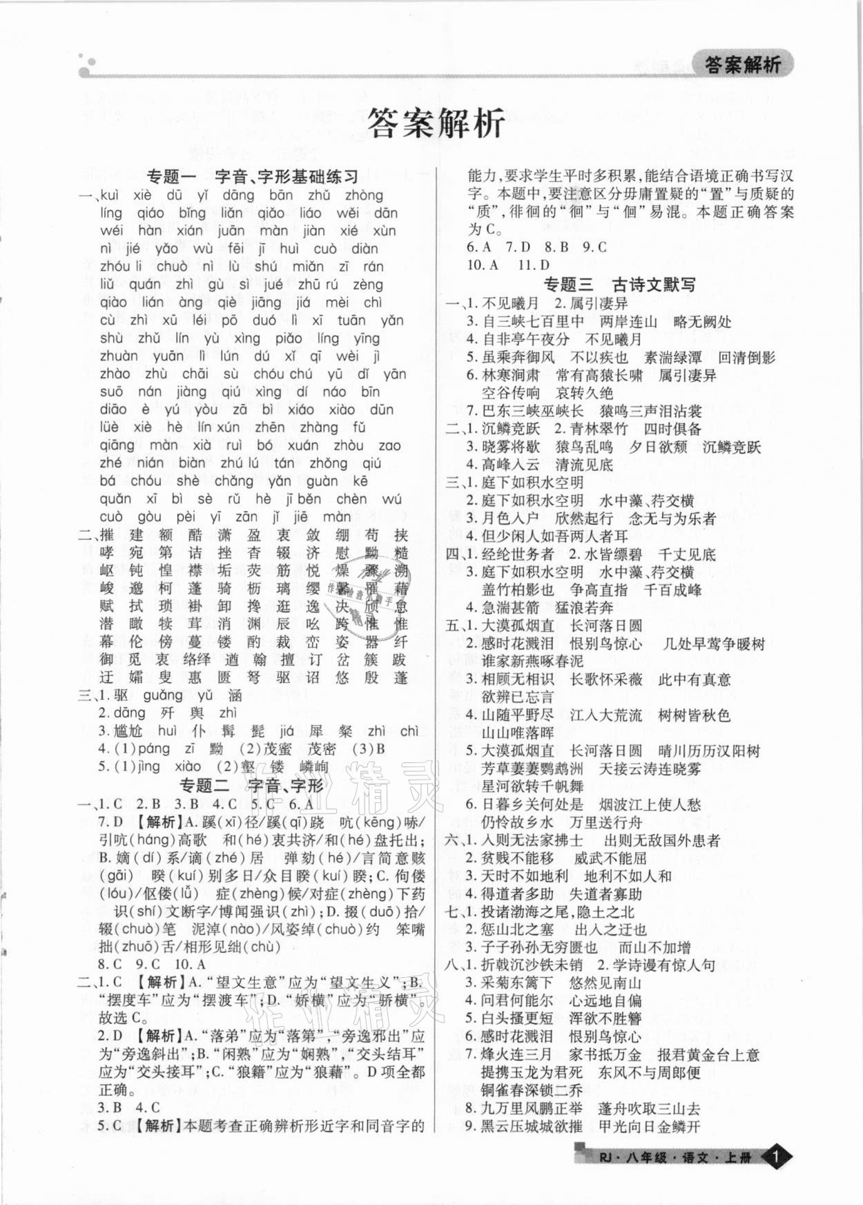 2020年期末考試必刷卷八年級語文上冊人教版九縣七區(qū)專版 第1頁