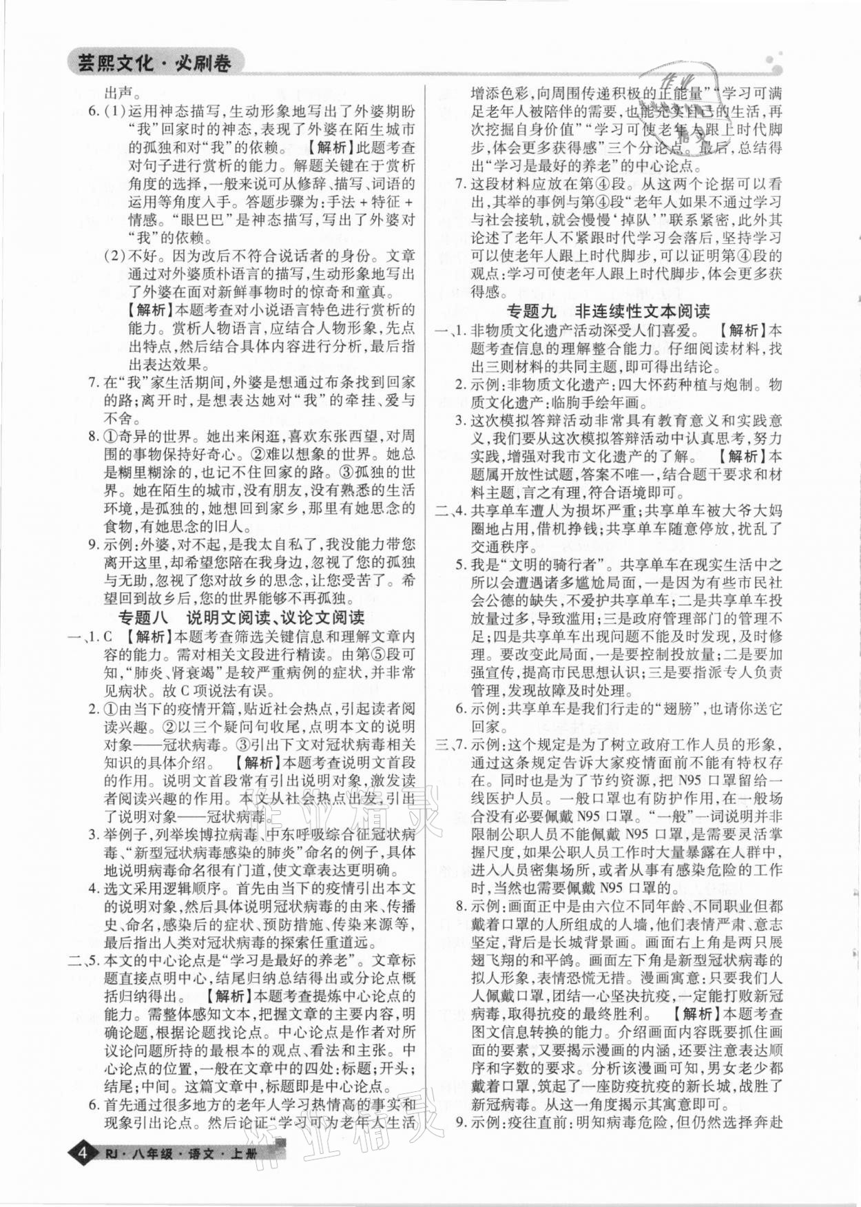 2020年期末考試必刷卷八年級(jí)語(yǔ)文上冊(cè)人教版九縣七區(qū)專(zhuān)版 第4頁(yè)