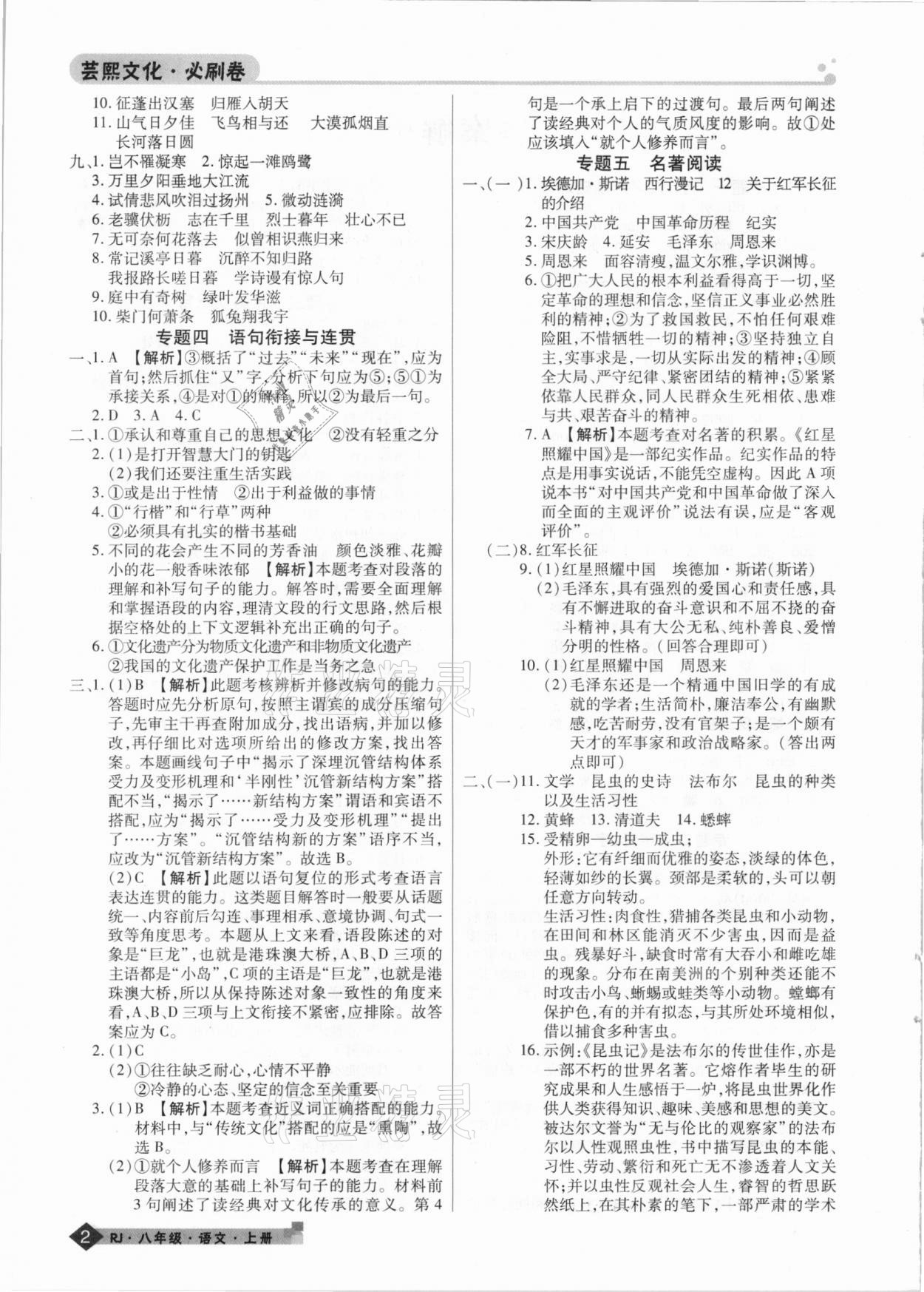 2020年期末考试必刷卷八年级语文上册人教版九县七区专版 第2页