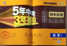 2020年5年中考3年模擬初中試卷九年級化學上冊科粵版