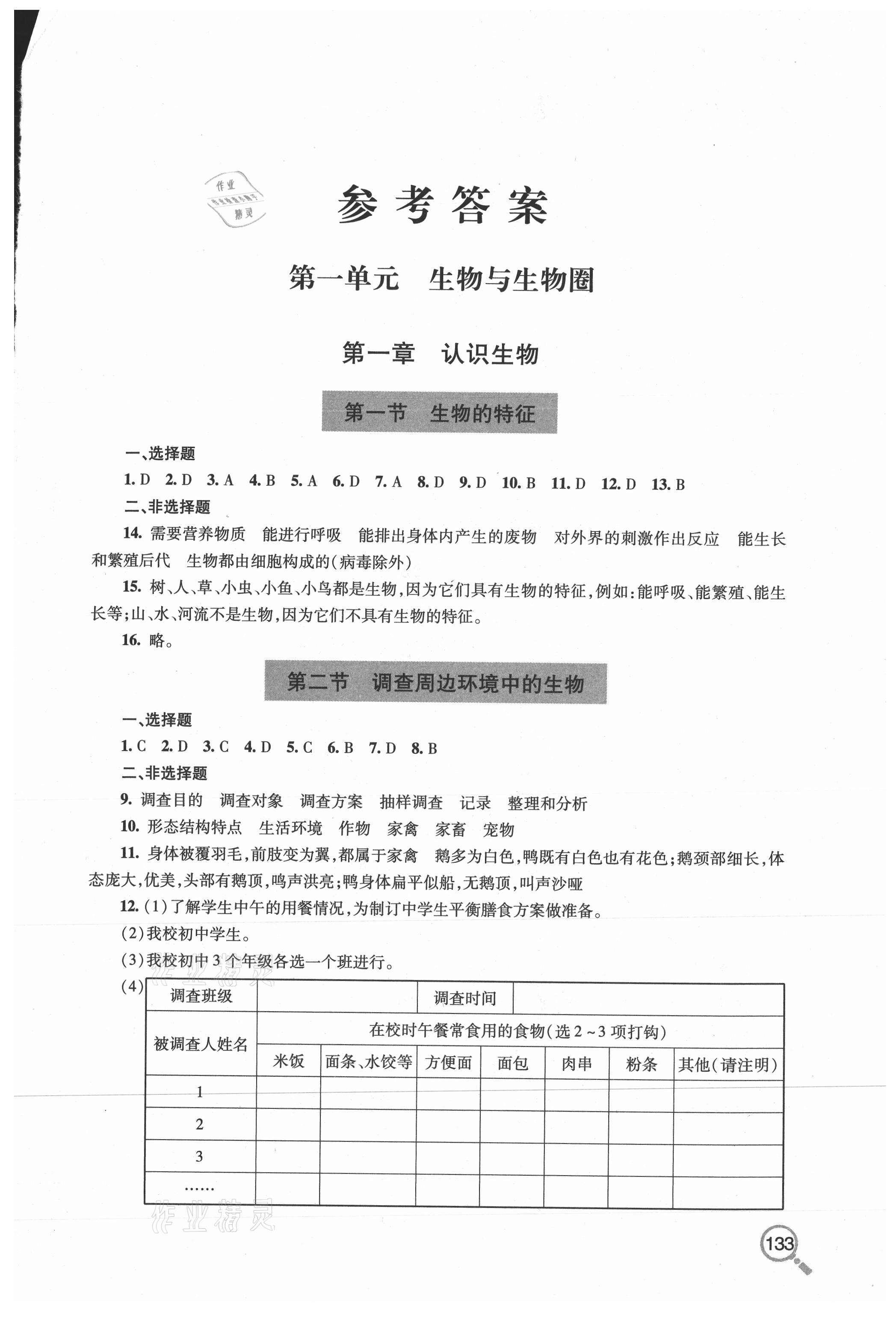 2020年新課堂同步學習與探究六年級生物上學期魯科版54制 參考答案第1頁