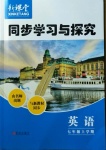 2020年新課堂同步學(xué)習(xí)與探究七年級英語上學(xué)期魯科版54制