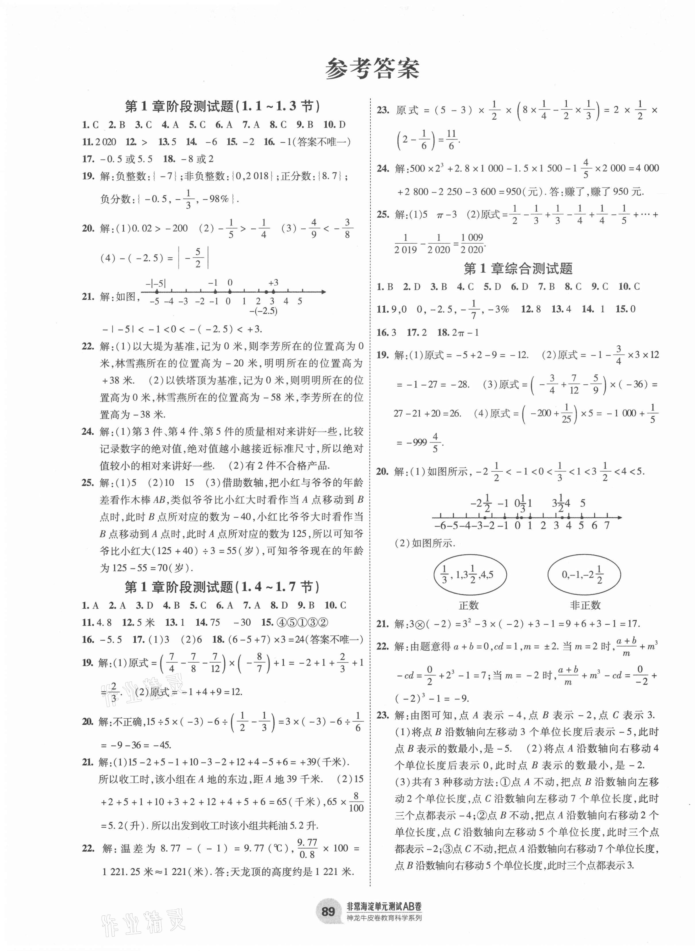 2020年海淀單元測試AB卷七年級數(shù)學上冊滬科版 第1頁