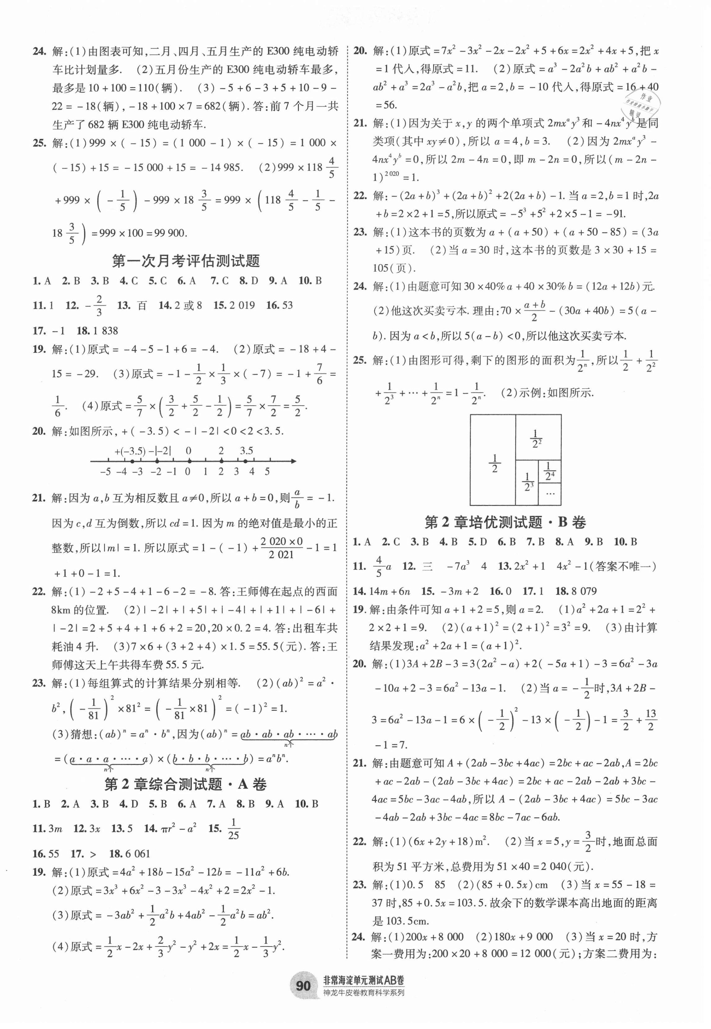 2020年海淀單元測試AB卷七年級數(shù)學(xué)上冊滬科版 第2頁