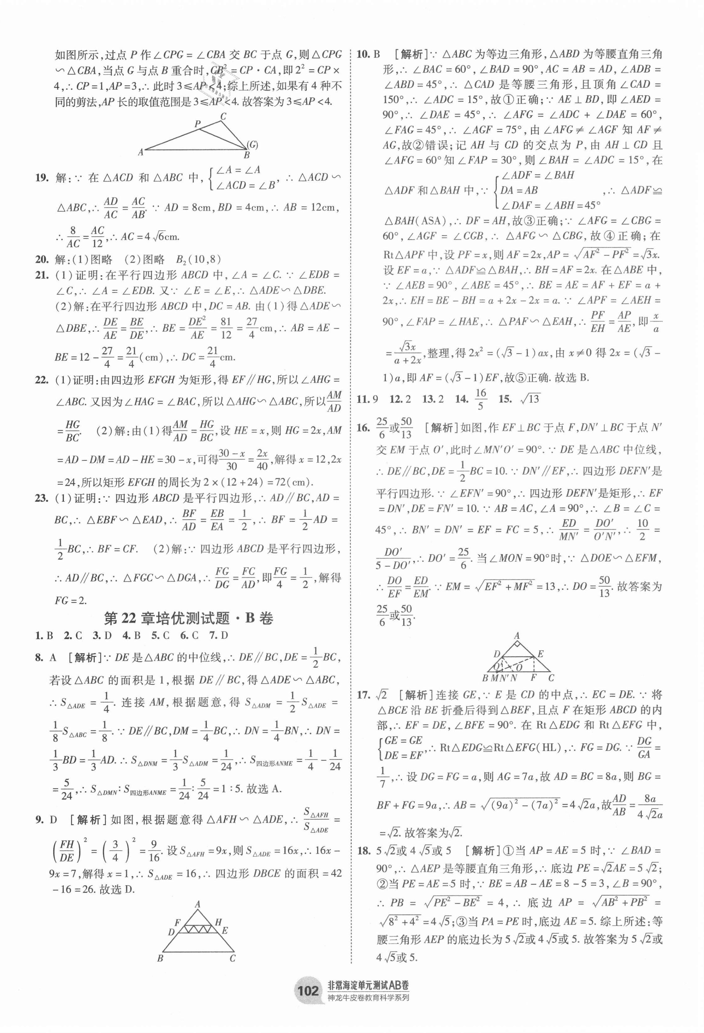 2020年海淀單元測試AB卷九年級數(shù)學(xué)全一冊滬科版 第6頁