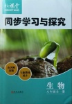 2020年新課堂同步學習與探究八年級生物全一冊魯科版54制