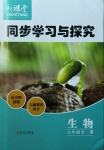 2020年新課堂同步學(xué)習(xí)與探究八年級生物全一冊魯科版54制