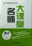 2020年名師大課堂七年級語文上冊人教版