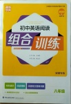 2020年通城學(xué)典初中英語閱讀組合訓(xùn)練八年級安徽專版