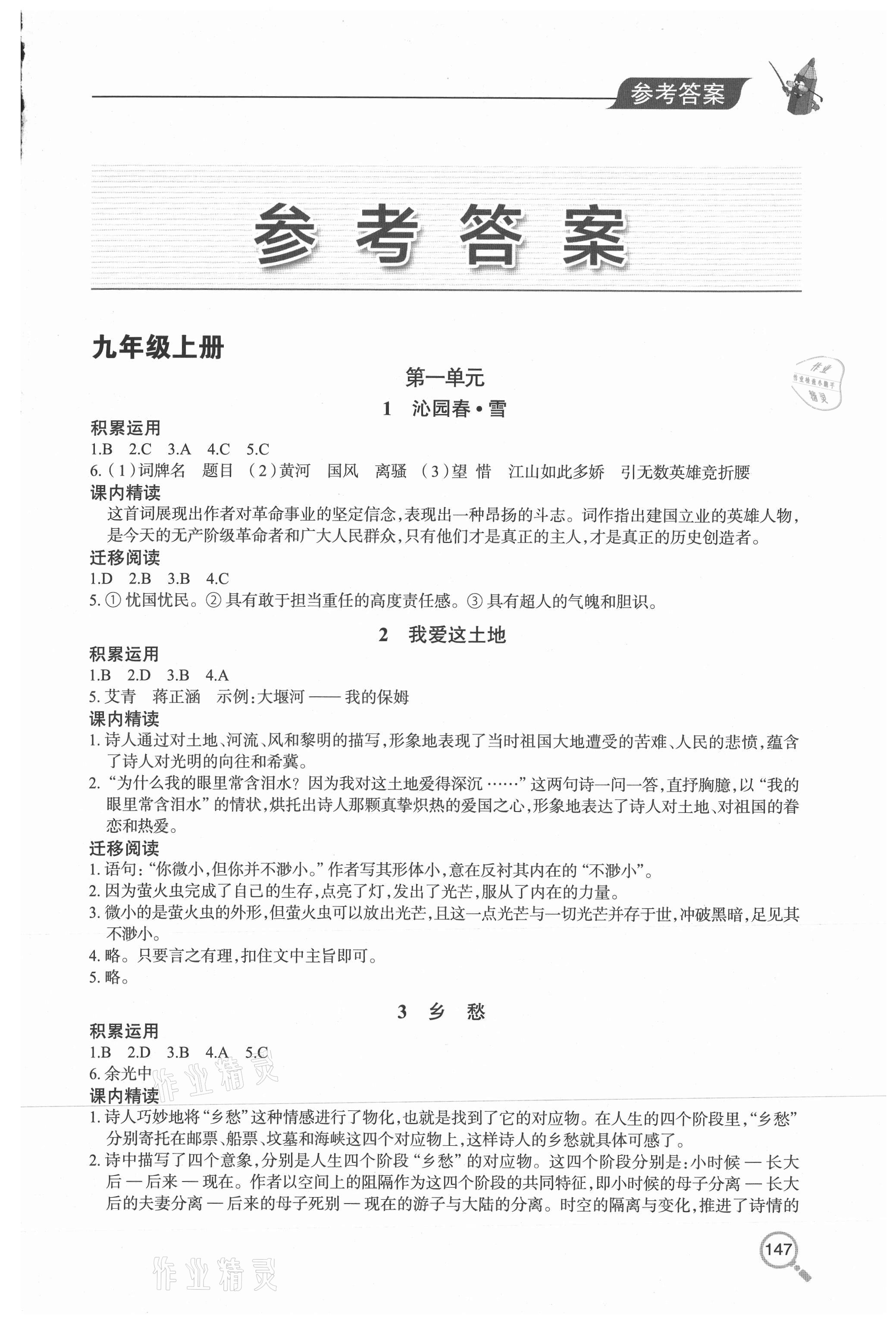 2020年新课堂同步学习与探究九年级语文全一册人教版54制 参考答案第1页