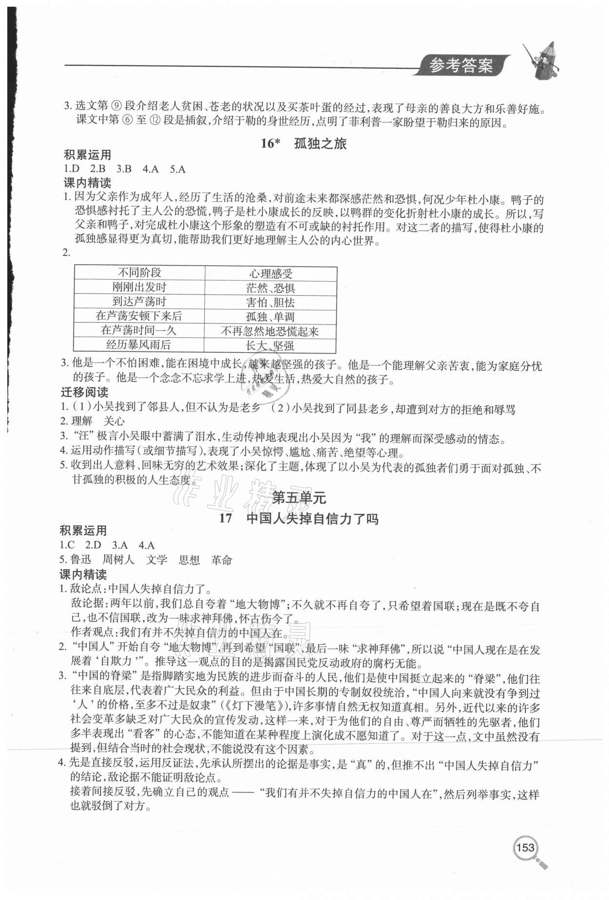 2020年新课堂同步学习与探究九年级语文全一册人教版54制 参考答案第7页