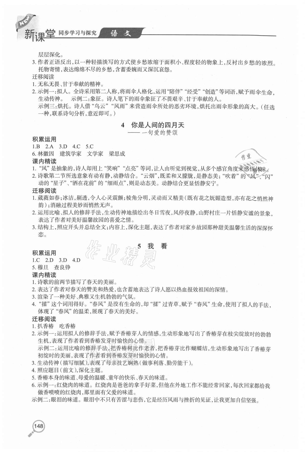 2020年新課堂同步學(xué)習(xí)與探究九年級(jí)語文全一冊(cè)人教版54制 參考答案第2頁