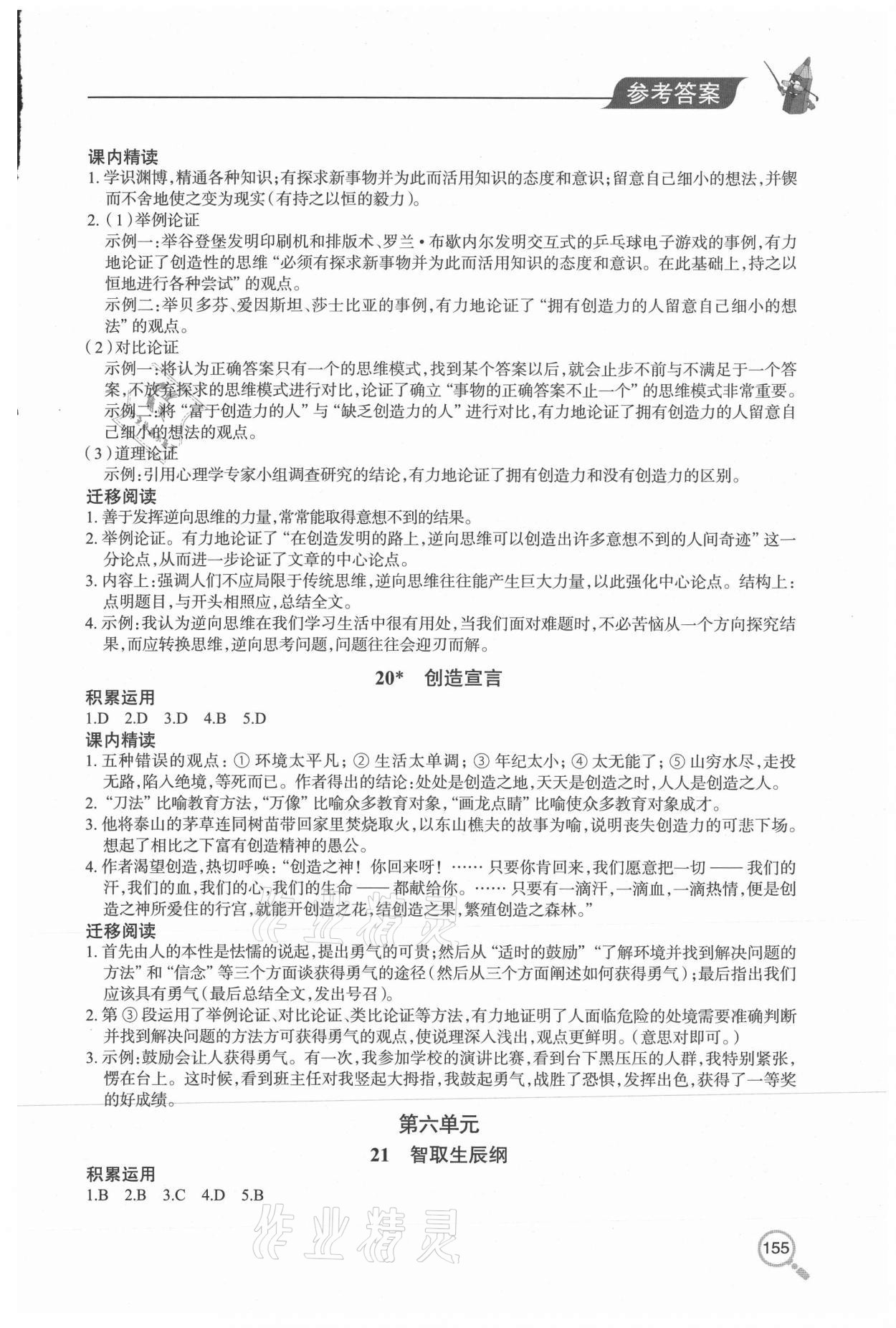 2020年新课堂同步学习与探究九年级语文全一册人教版54制 参考答案第9页