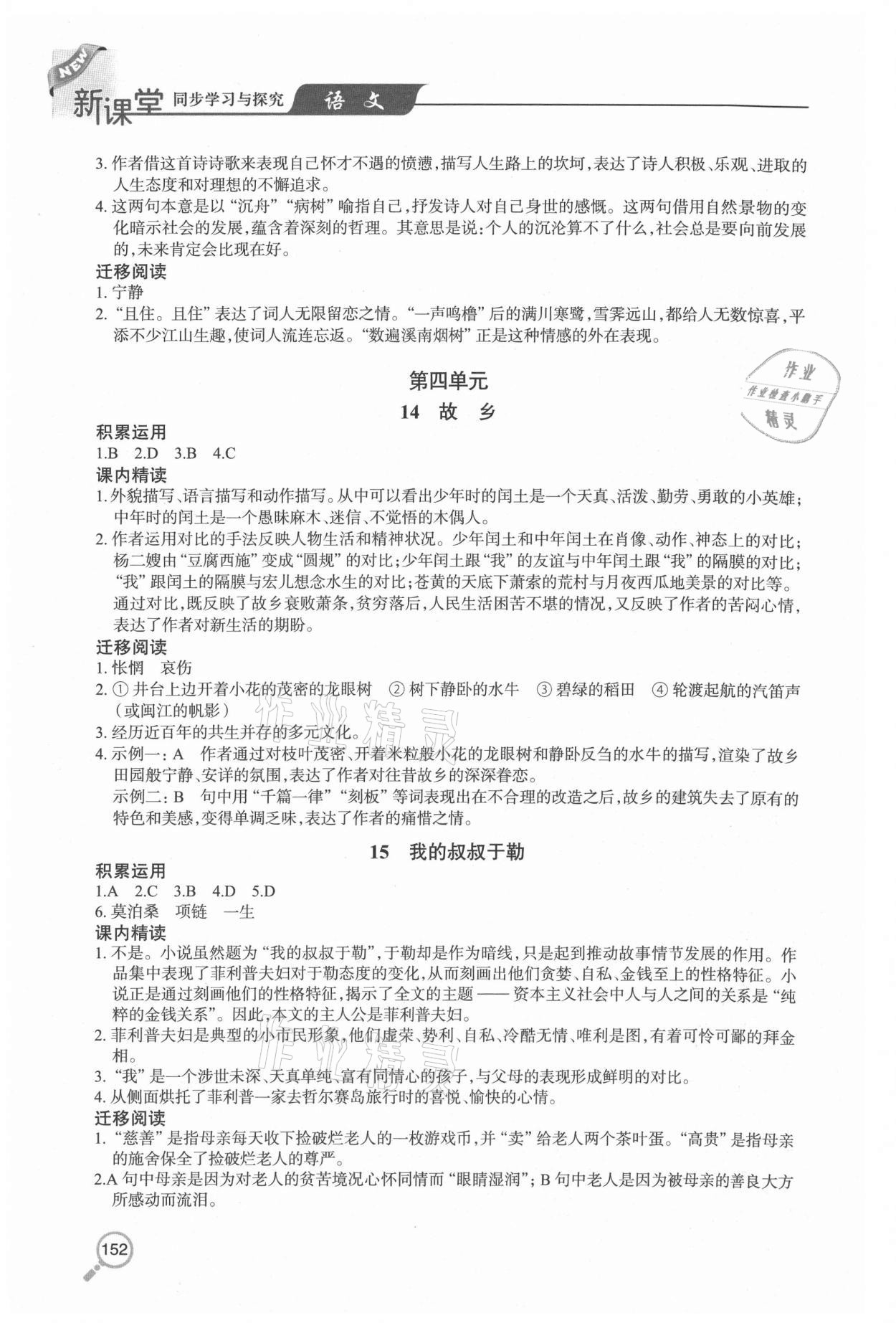 2020年新课堂同步学习与探究九年级语文全一册人教版54制 参考答案第6页