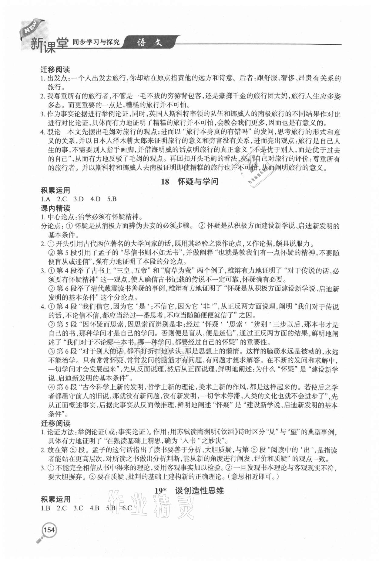 2020年新课堂同步学习与探究九年级语文全一册人教版54制 参考答案第8页