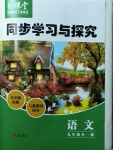 2020年新课堂同步学习与探究九年级语文全一册人教版54制