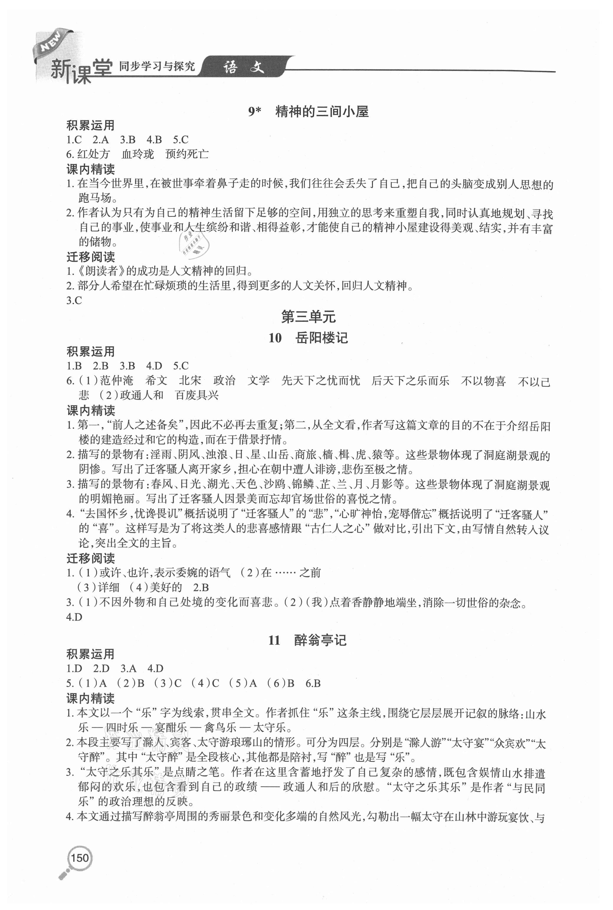 2020年新課堂同步學(xué)習(xí)與探究九年級(jí)語文全一冊(cè)人教版54制 參考答案第4頁