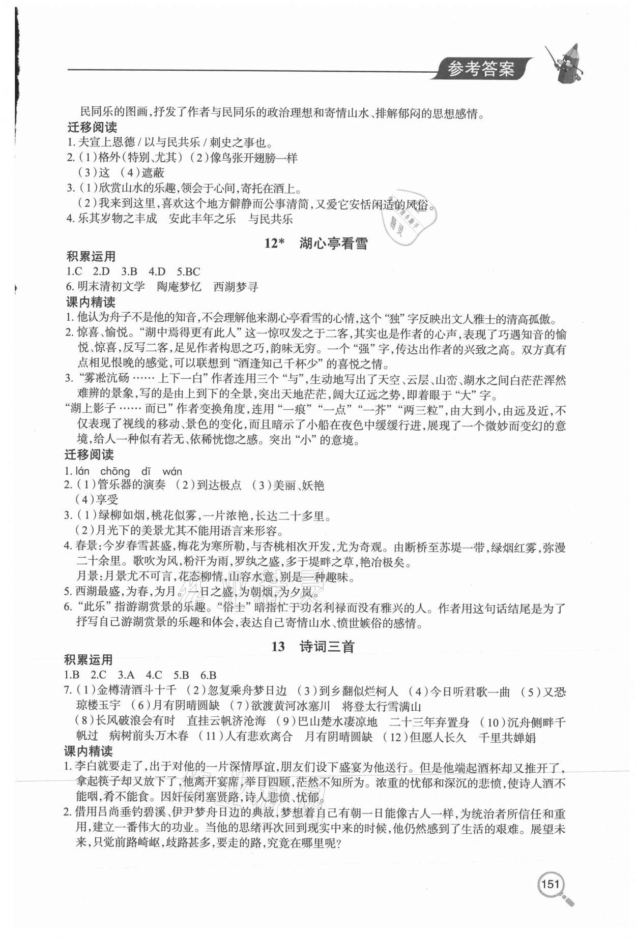 2020年新课堂同步学习与探究九年级语文全一册人教版54制 参考答案第5页