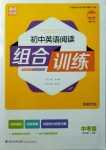 2020年通城學典初中英語閱讀組合訓練九年級加中考安徽專版