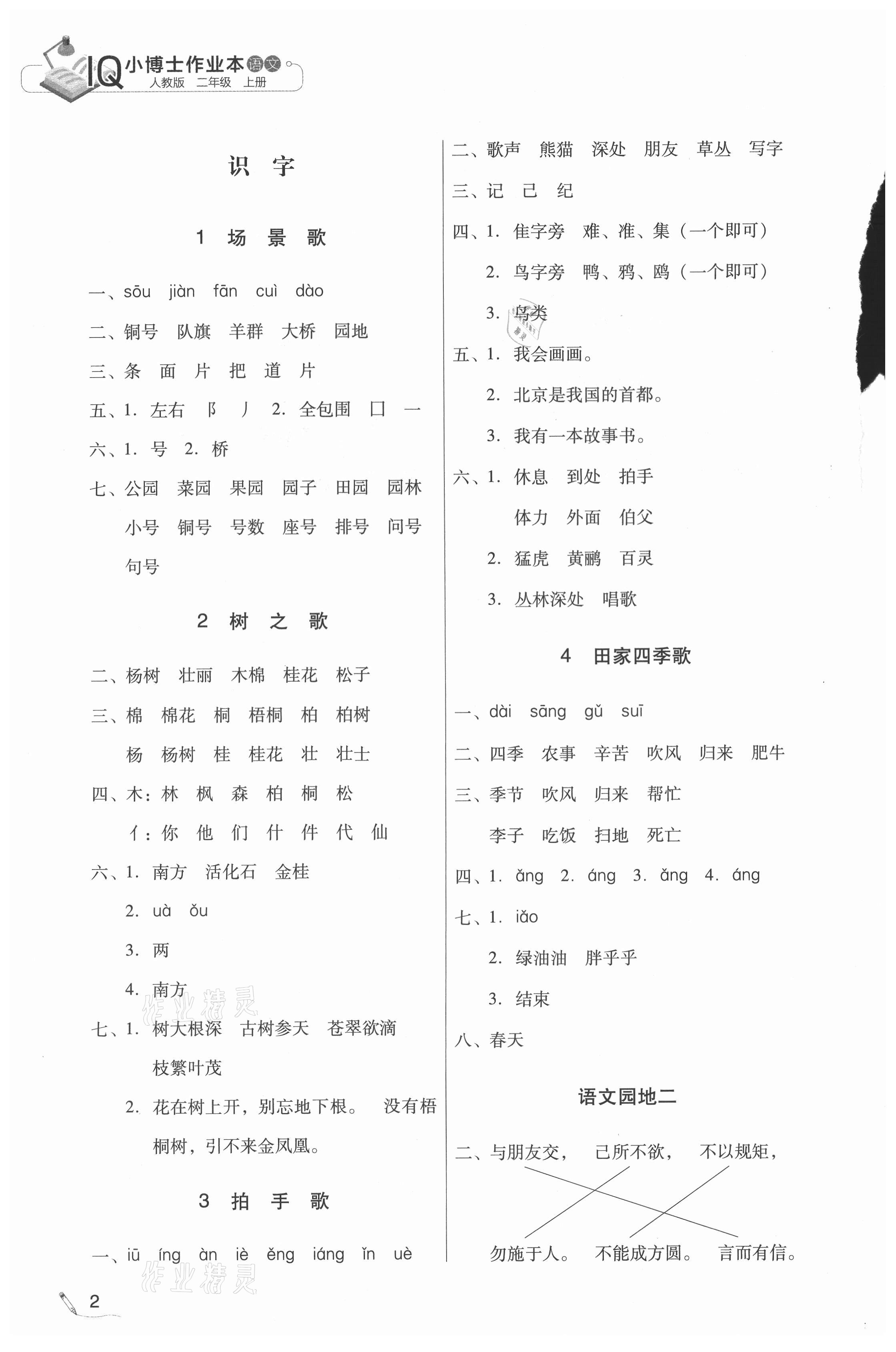 2020年IQ小博士作業本二年級語文上冊人教版 第2頁