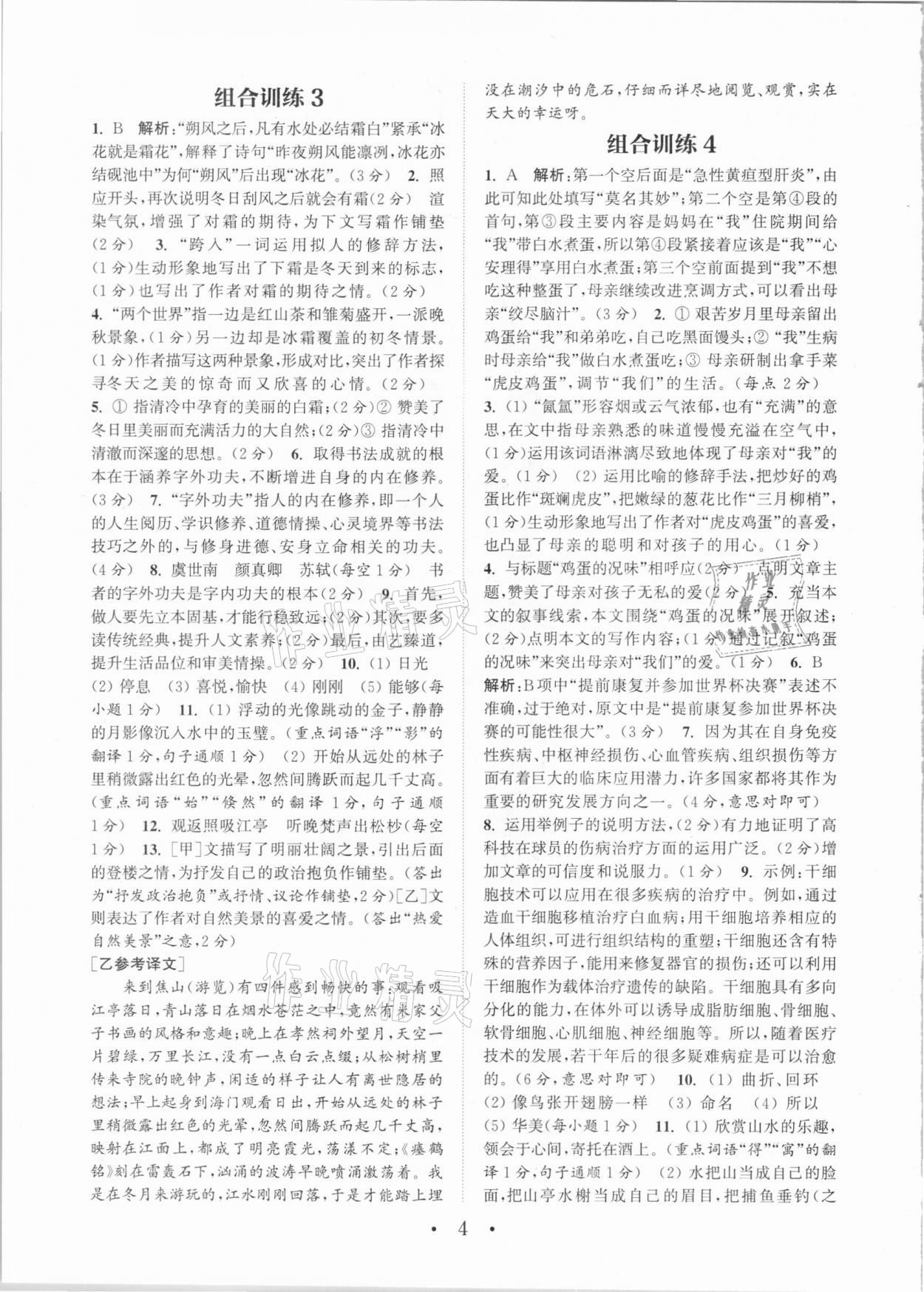 2020年通城學(xué)典初中語(yǔ)文閱讀組合訓(xùn)練中考版安徽專版 參考答案第4頁(yè)