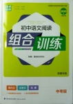 2020年通城學典初中語文閱讀組合訓練中考版安徽專版