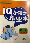 2020年IQ小博士作業(yè)本四年級語文上冊人教版