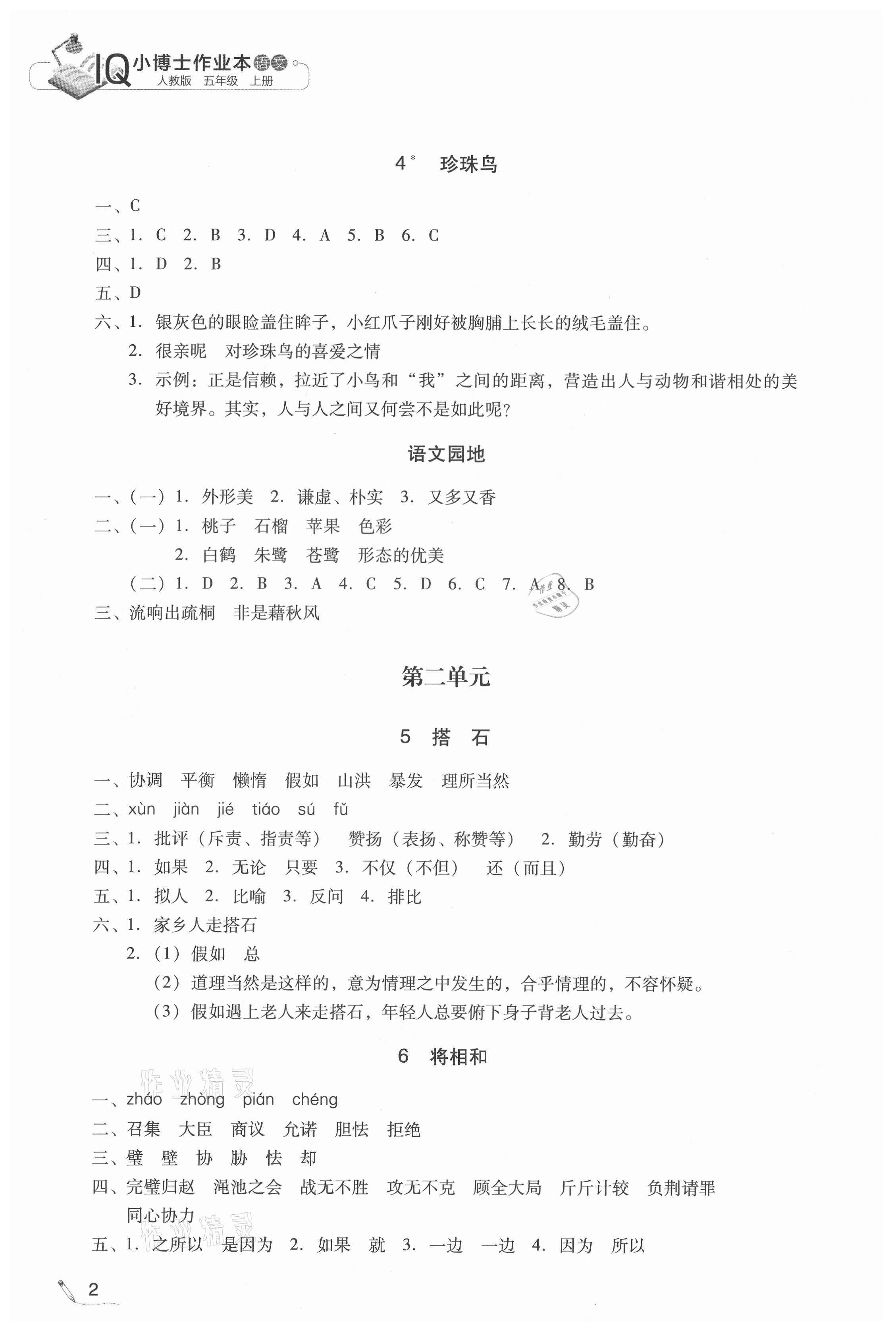2020年IQ小博士作業(yè)本五年級(jí)語(yǔ)文上冊(cè)人教版 第2頁(yè)