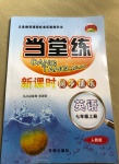 2020年當(dāng)堂練新課時(shí)同步訓(xùn)練七年級(jí)英語(yǔ)上冊(cè)人教版