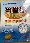 2020年當(dāng)堂練新課時同步訓(xùn)練八年級英語上冊人教版