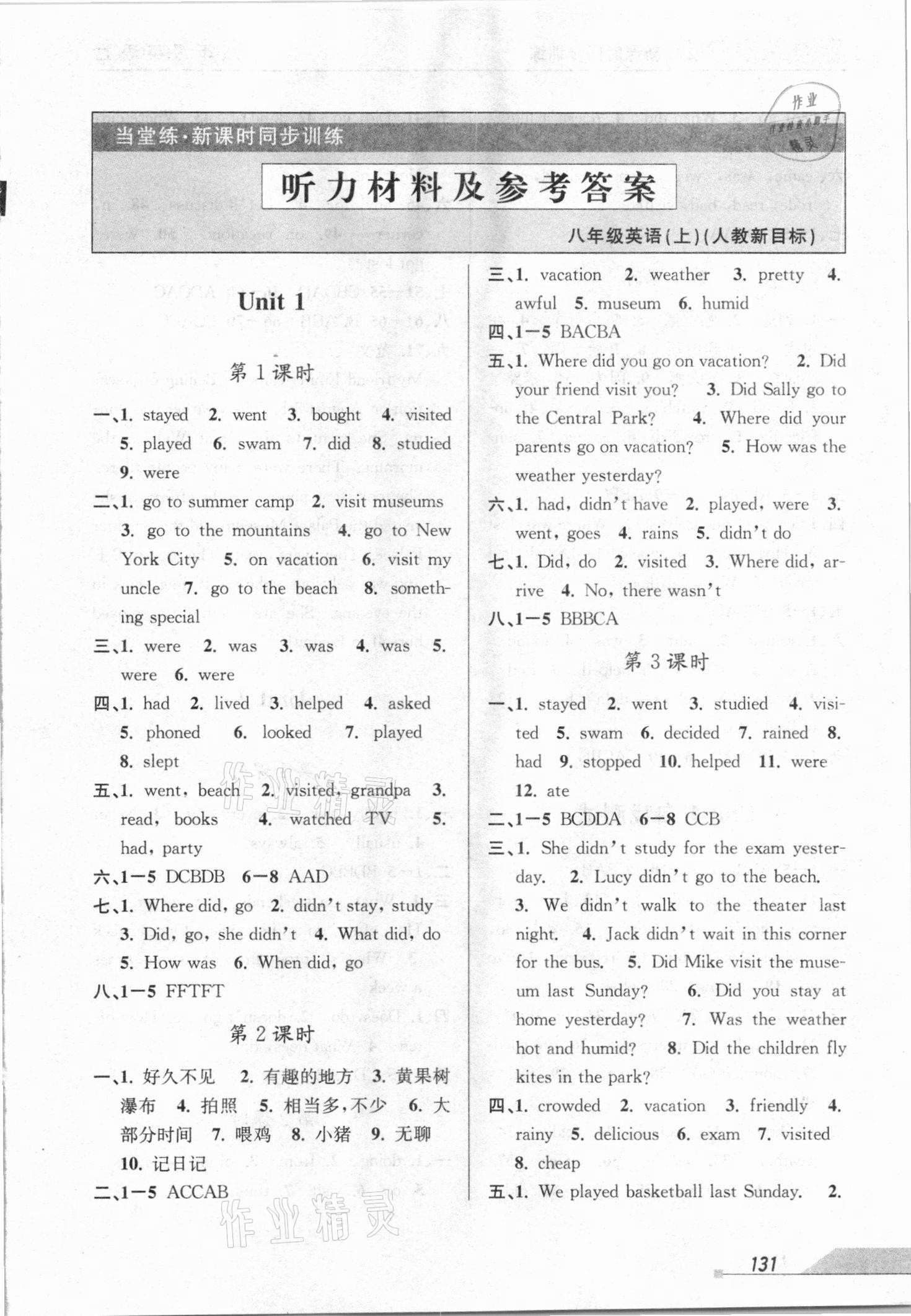 2020年当堂练新课时同步训练八年级英语上册人教版 参考答案第1页