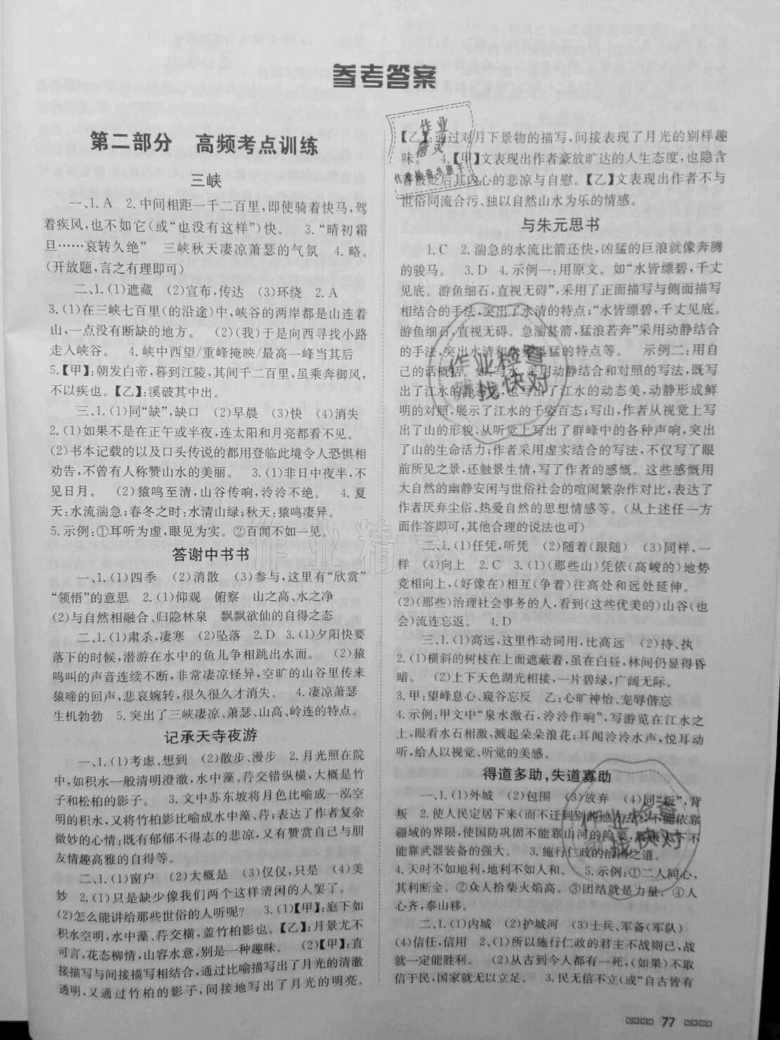 2020年初中文言文閱讀與訓練八年級上冊人教版北京時代華文書局 參考答案第1頁