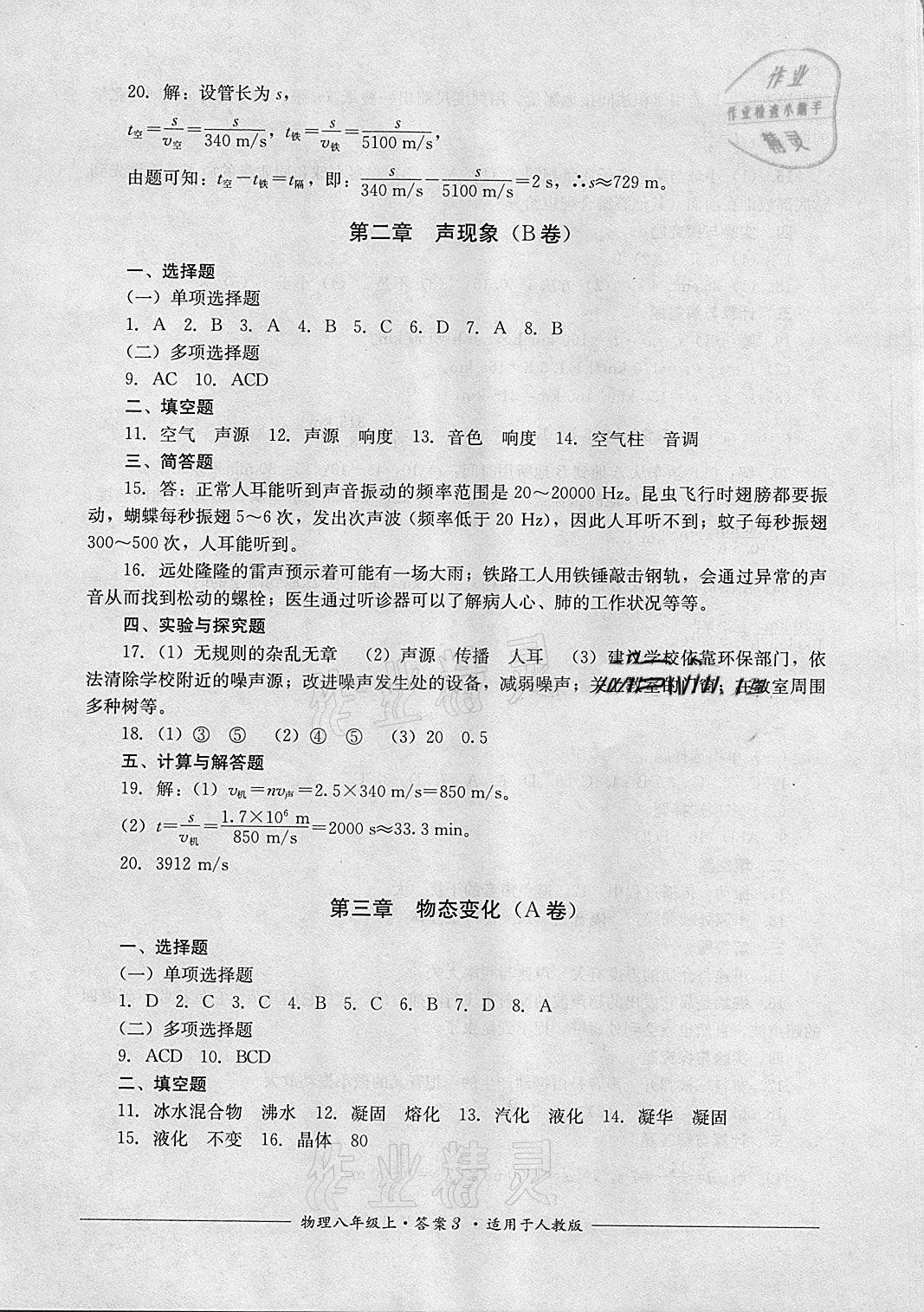 2020年單元測評八年級物理上冊人教版四川教育出版社 參考答案第3頁