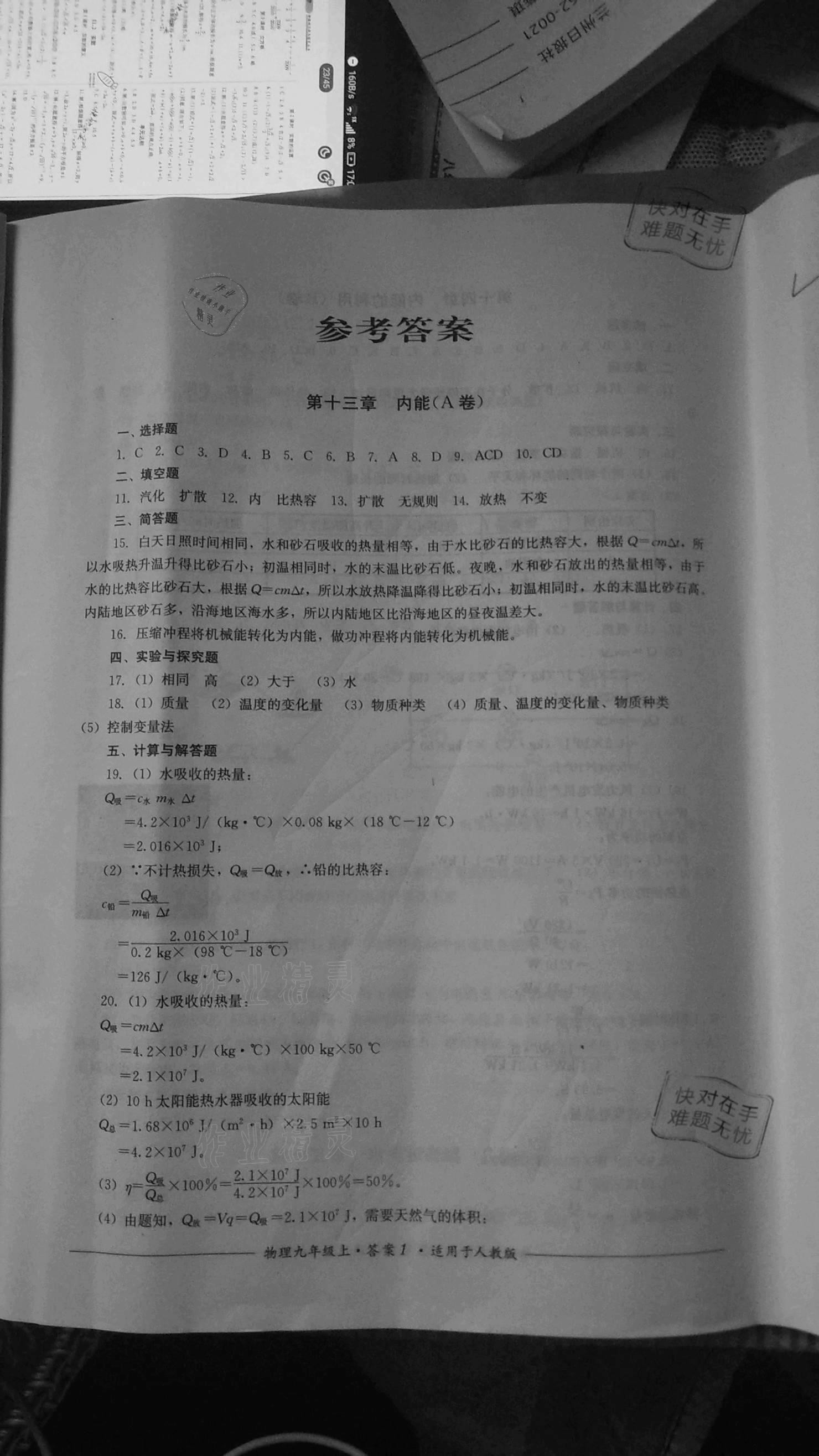 2020年單元測評九年級物理上冊人教版四川教育出版社 參考答案第1頁