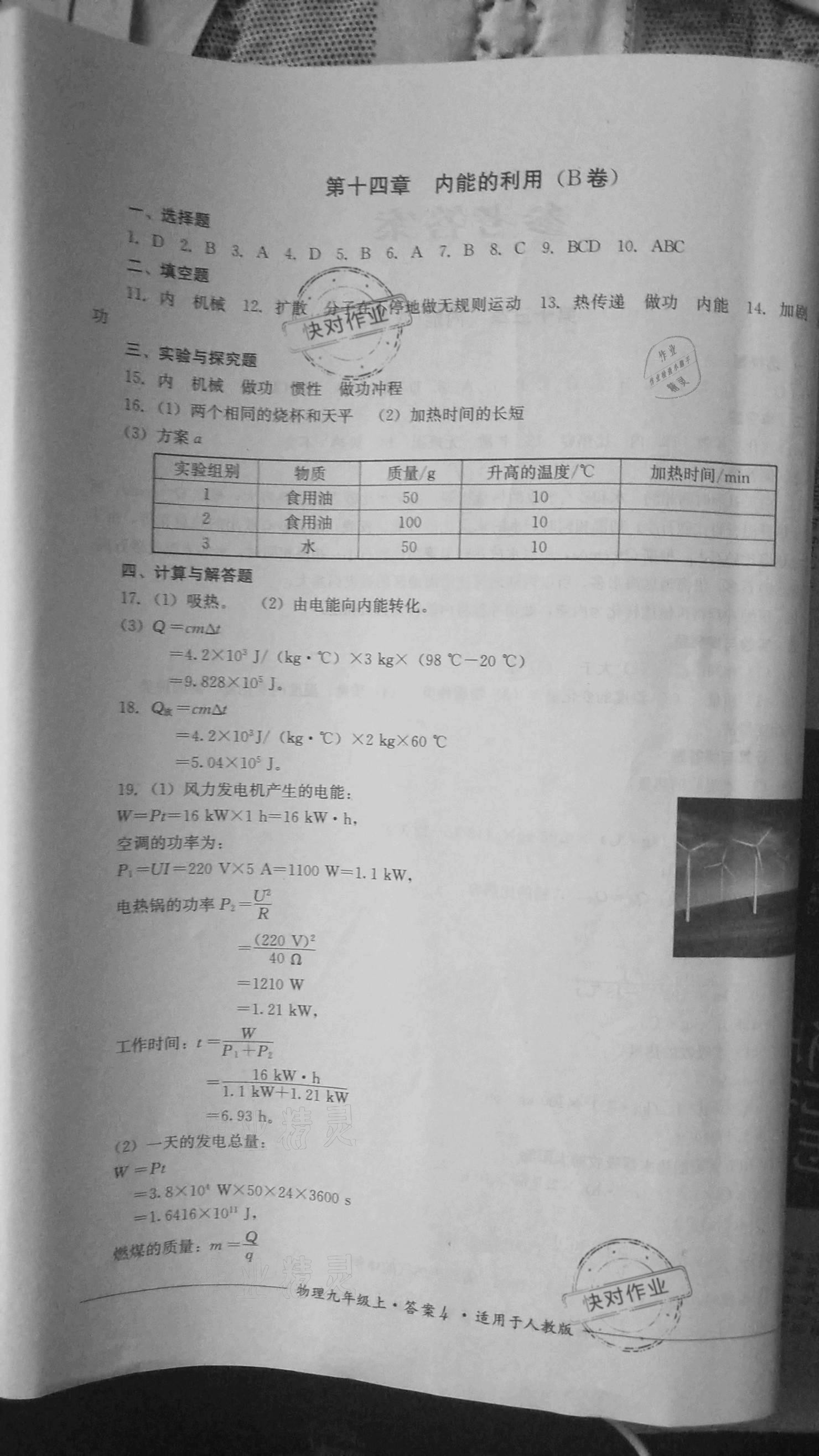 2020年單元測(cè)評(píng)九年級(jí)物理上冊(cè)人教版四川教育出版社 參考答案第4頁(yè)