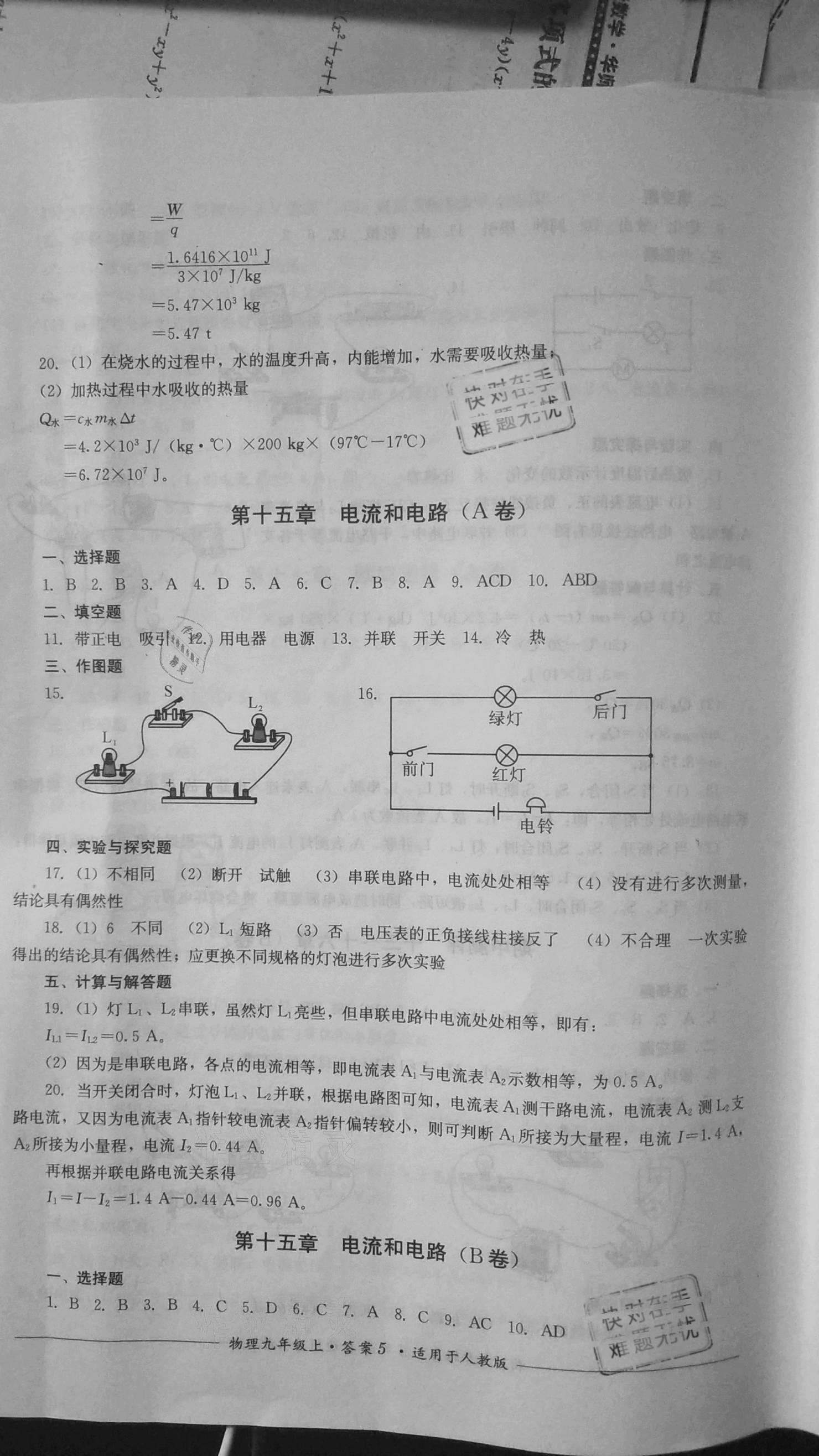 2020年單元測評九年級物理上冊人教版四川教育出版社 參考答案第5頁