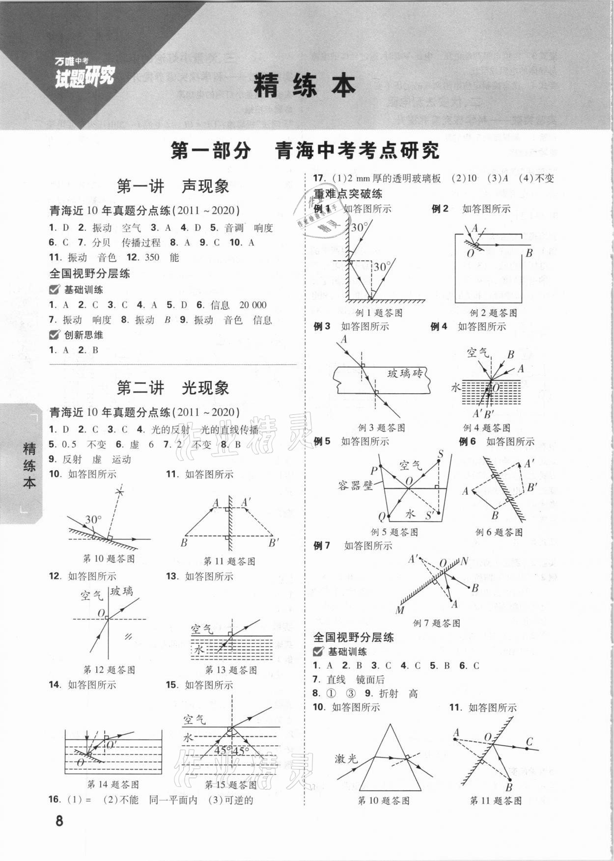 2021年萬(wàn)唯中考試題研究物理青海專版 參考答案第7頁(yè)