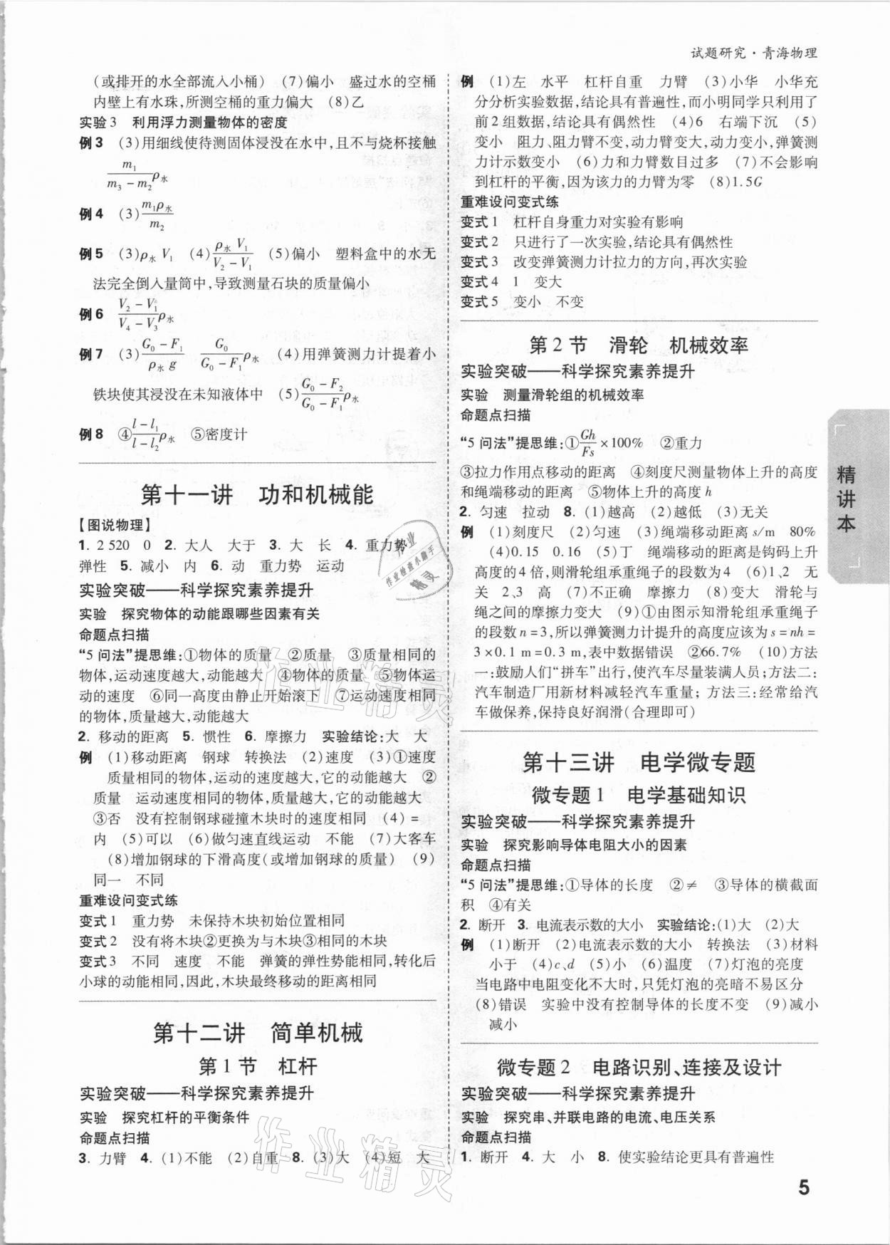 2021年萬唯中考試題研究物理青海專版 參考答案第4頁