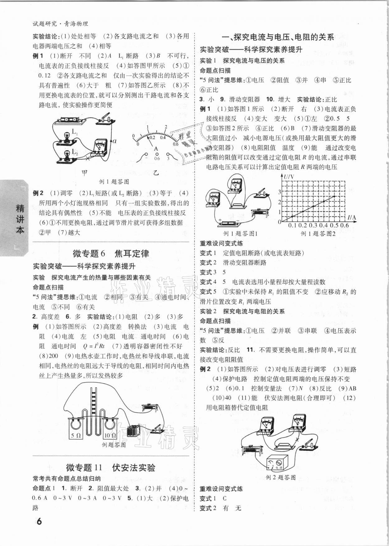 2021年萬(wàn)唯中考試題研究物理青海專版 參考答案第5頁(yè)