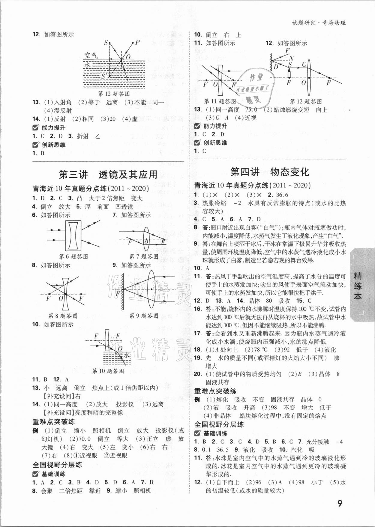 2021年萬唯中考試題研究物理青海專版 參考答案第8頁