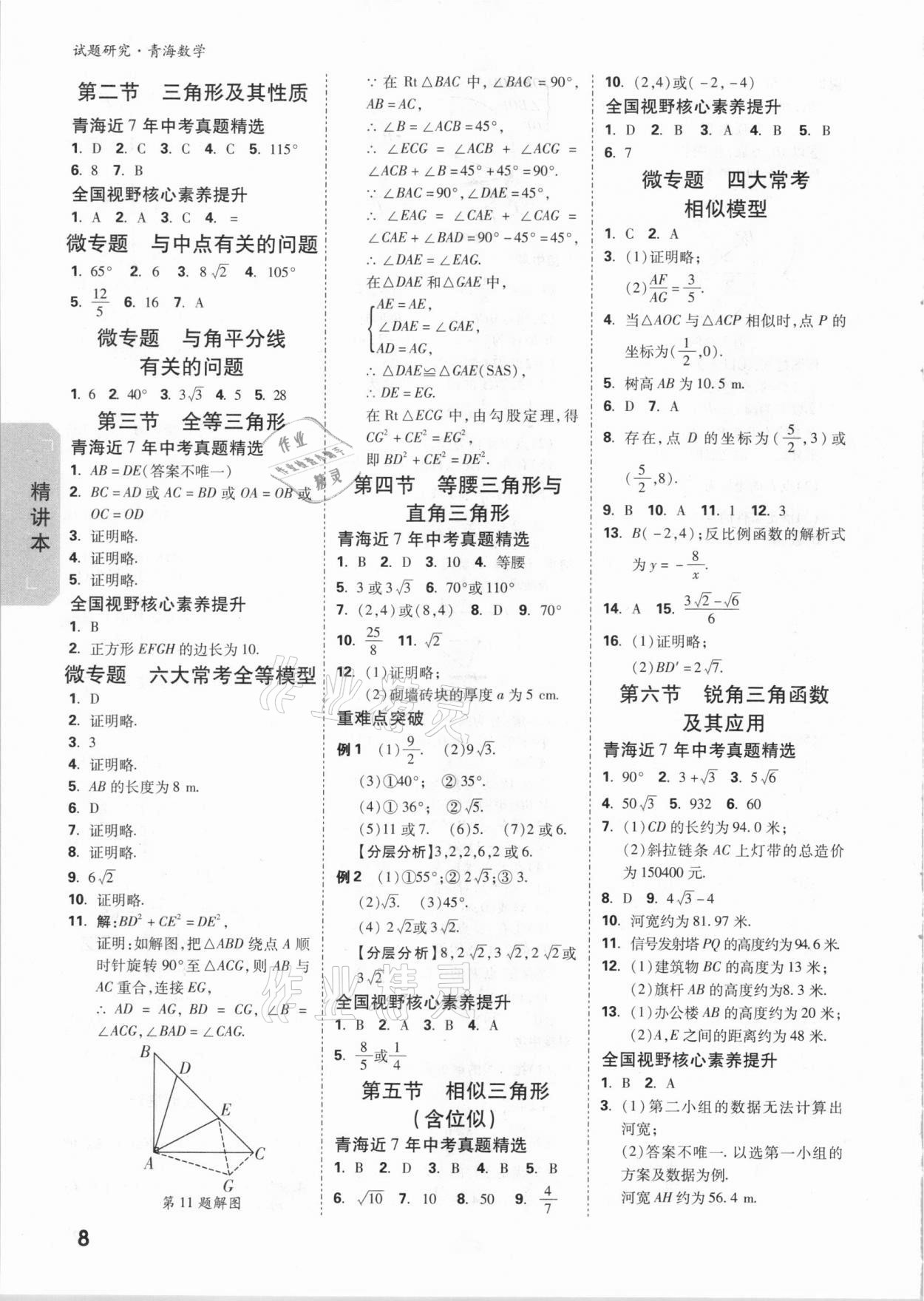 2021年万唯中考试题研究数学青海专版 参考答案第7页