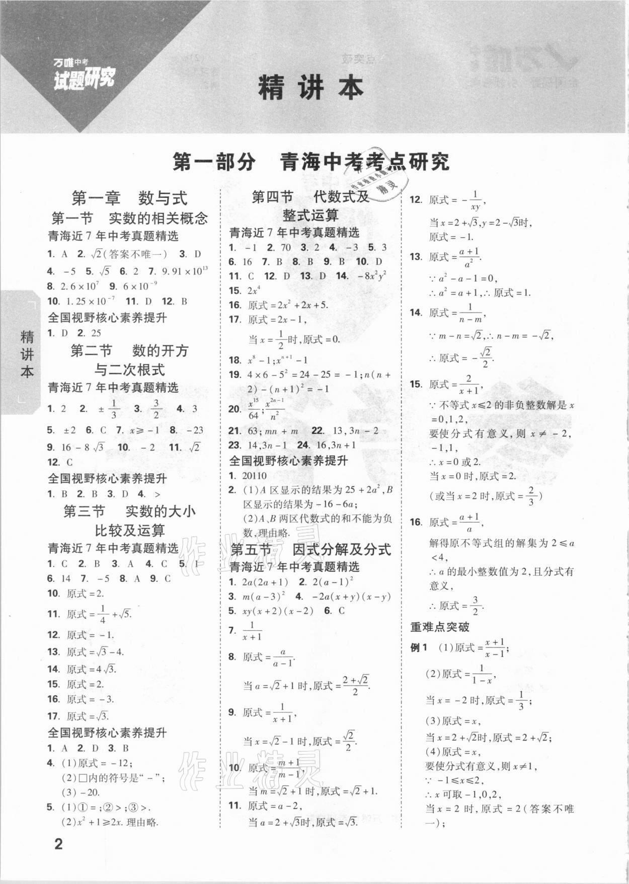 2021年万唯中考试题研究数学青海专版 参考答案第1页