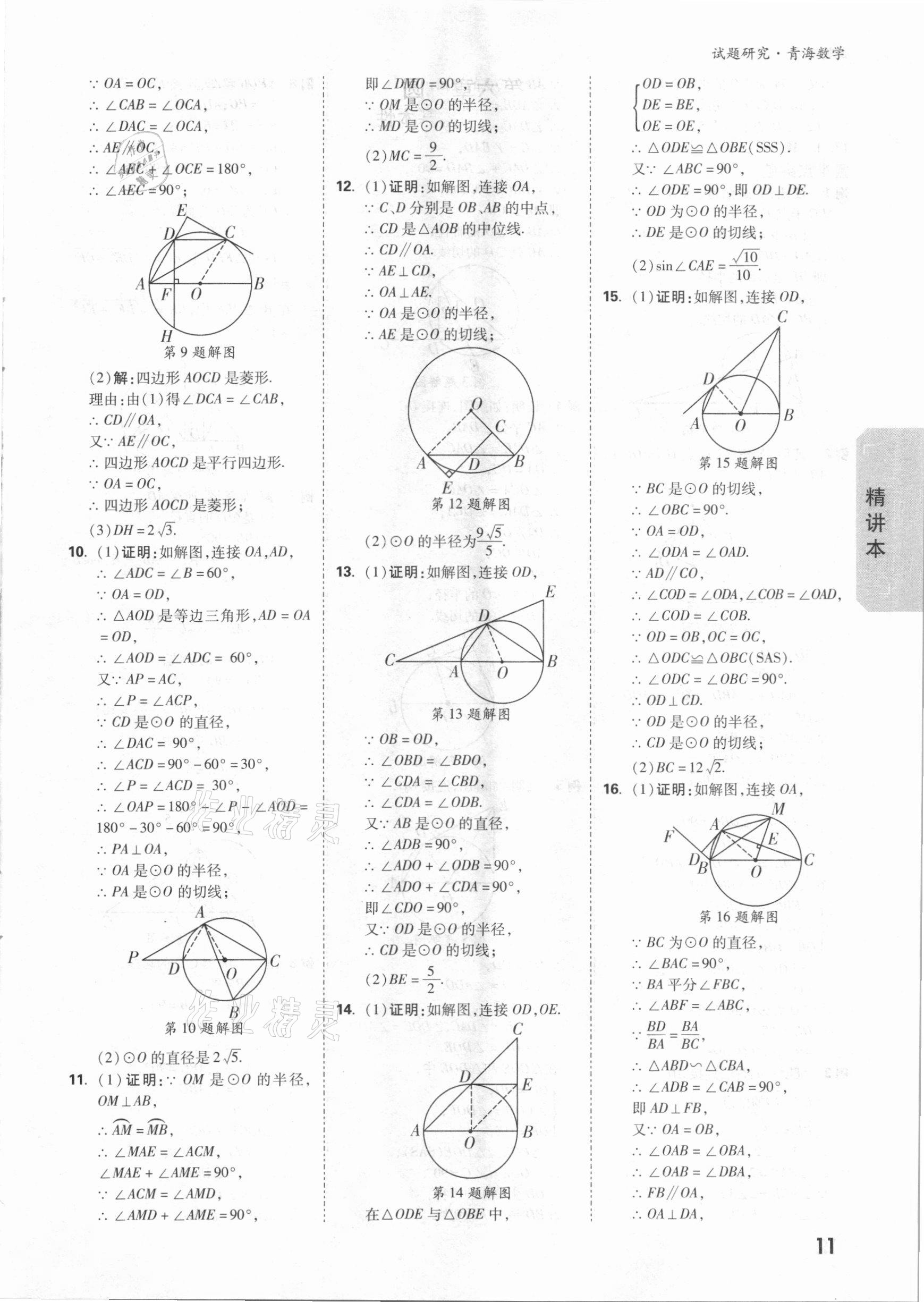 2021年万唯中考试题研究数学青海专版 参考答案第10页