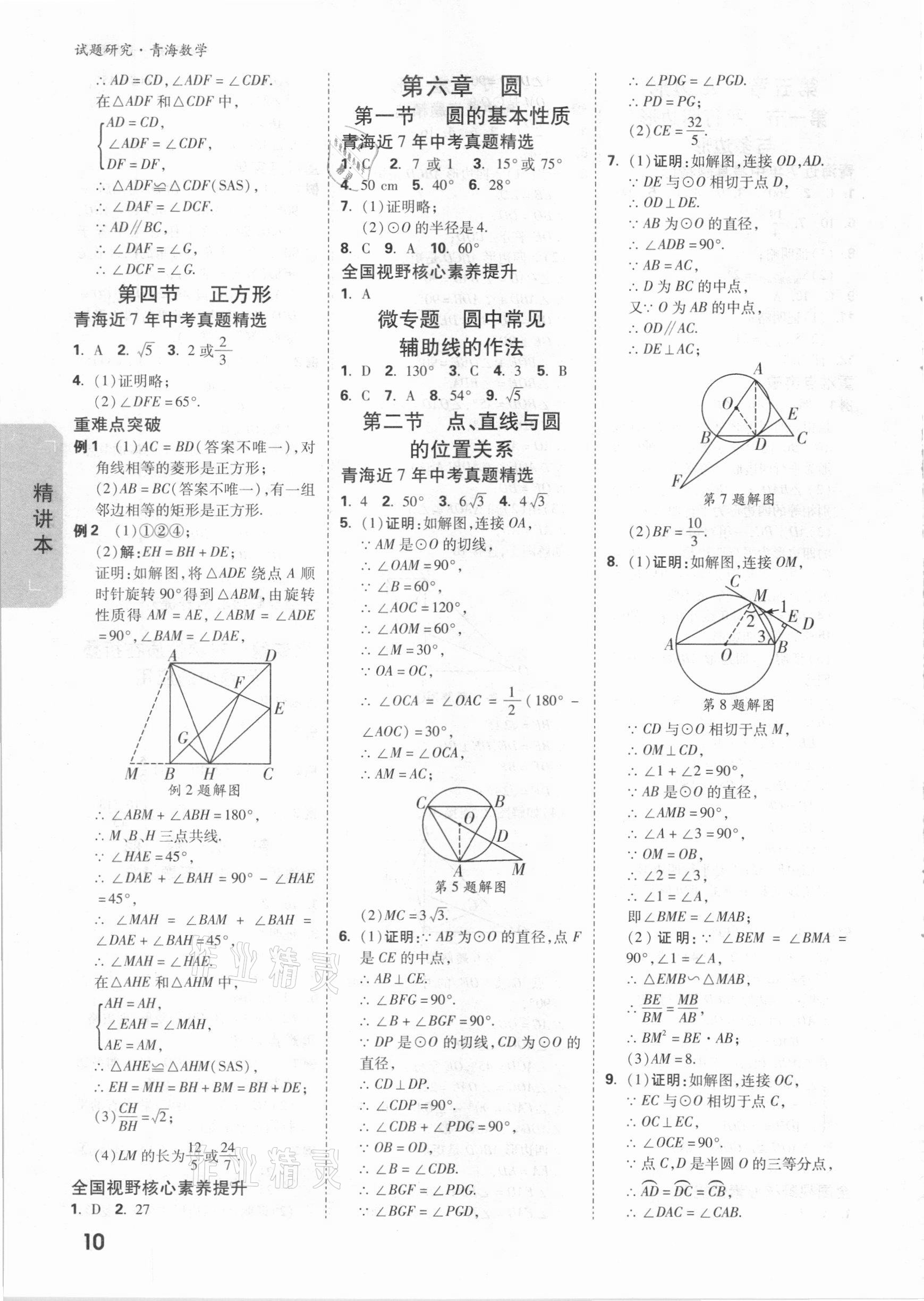 2021年万唯中考试题研究数学青海专版 参考答案第9页