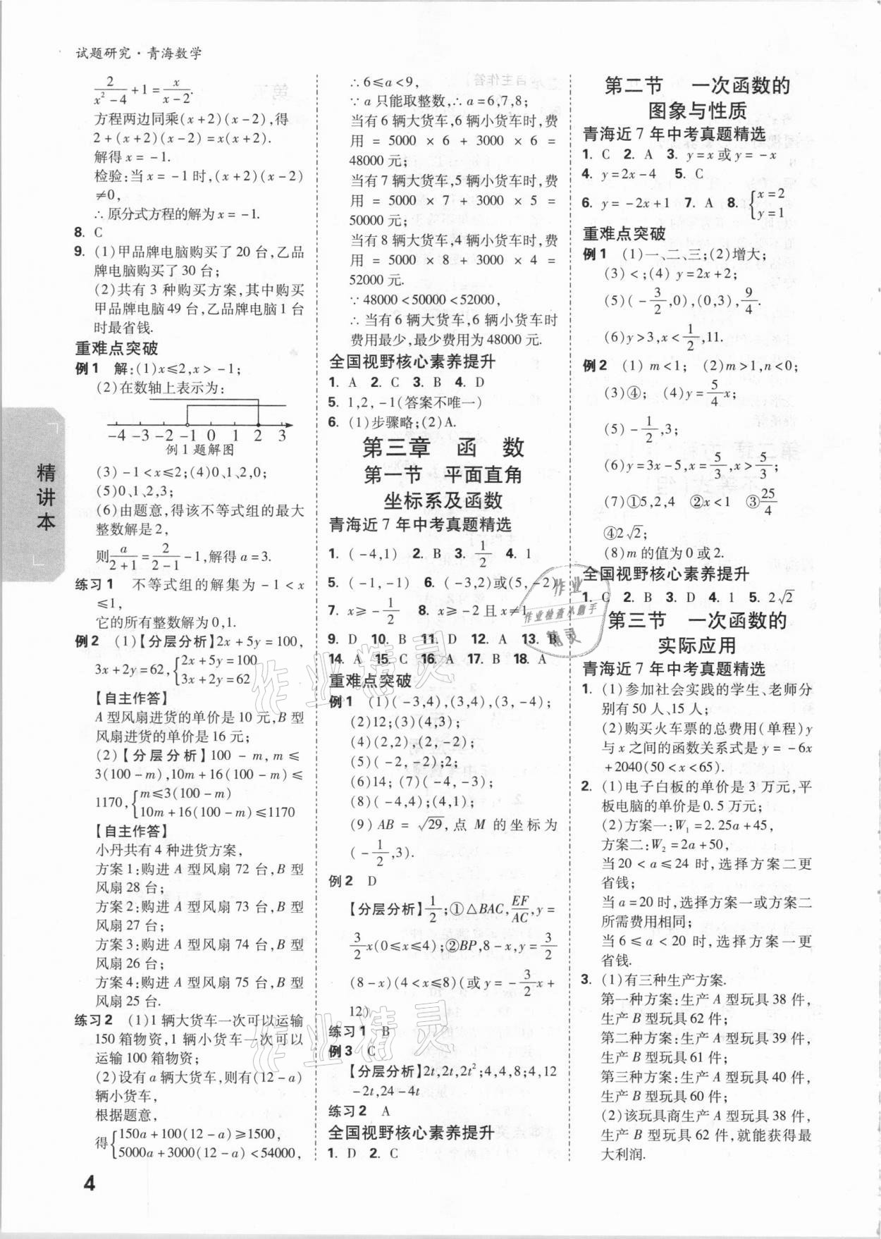 2021年万唯中考试题研究数学青海专版 参考答案第3页