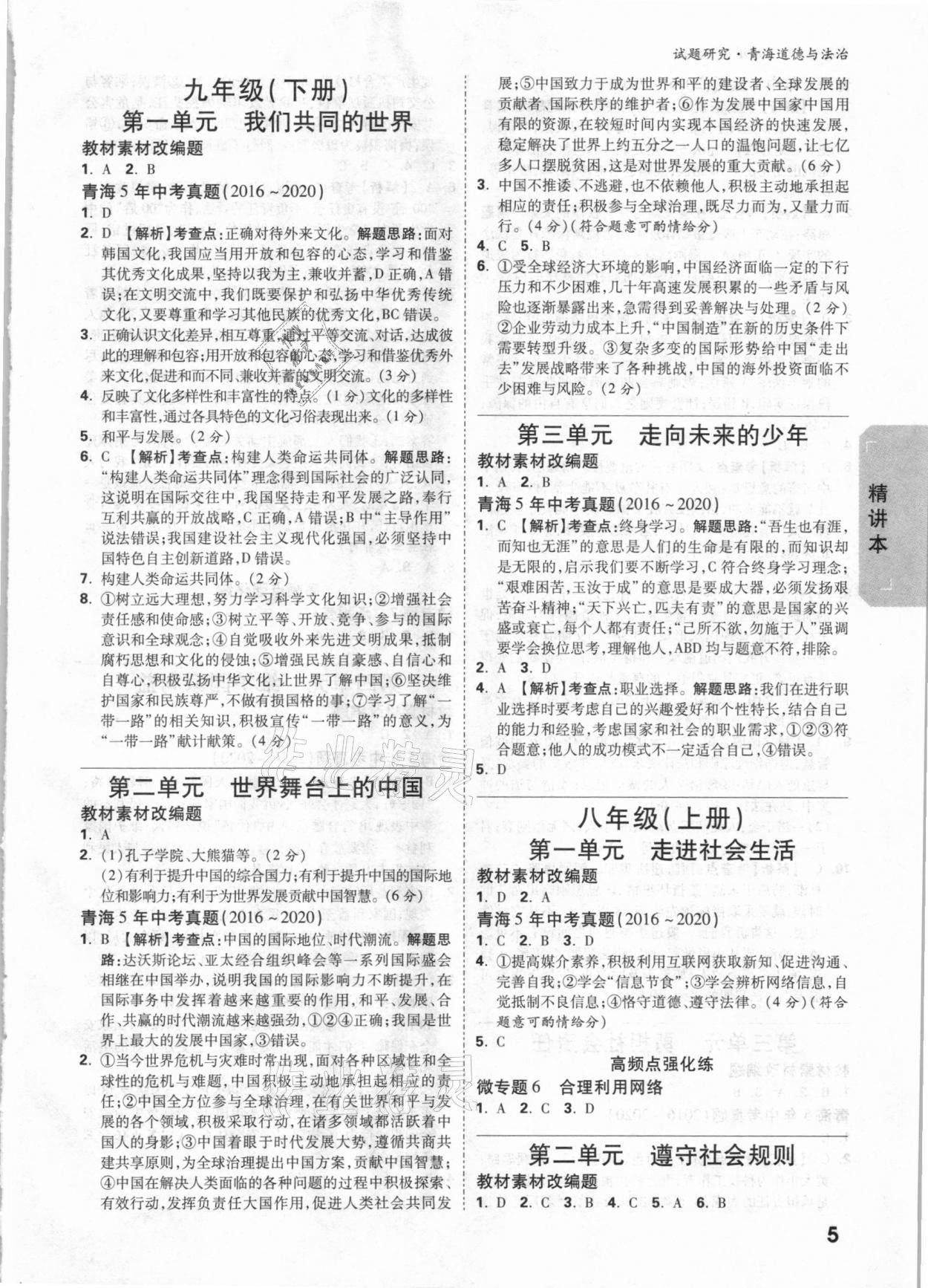 2021年萬唯中考試題研究道德與法治青海專版 參考答案第4頁