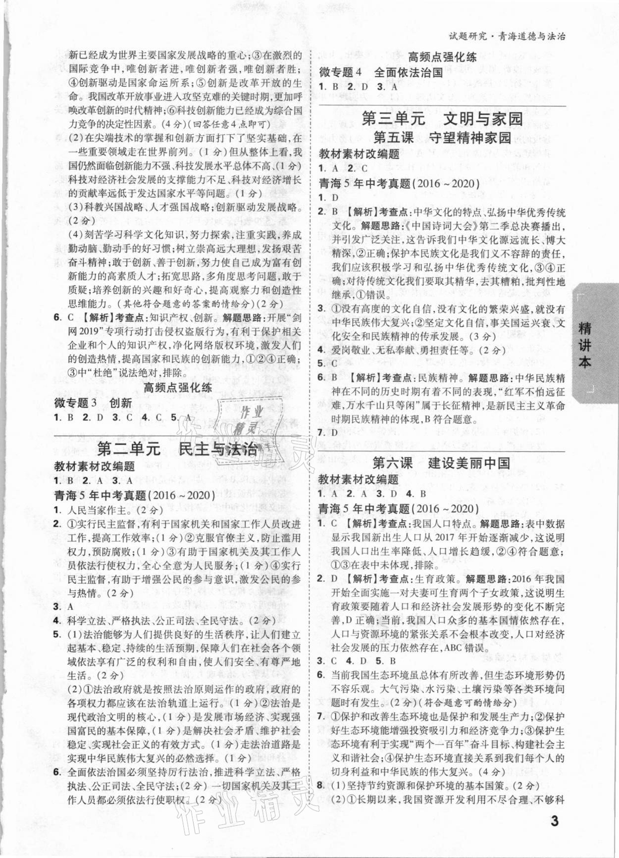 2021年萬(wàn)唯中考試題研究道德與法治青海專版 參考答案第2頁(yè)